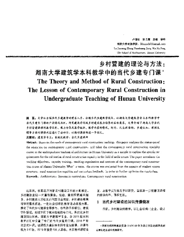 乡村营建的理论与方法湖南大学建筑学本科教学中的当代乡建专门课