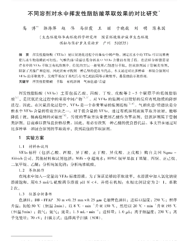 不同溶剂对水中挥发性脂肪酸萃取效果的对比研究