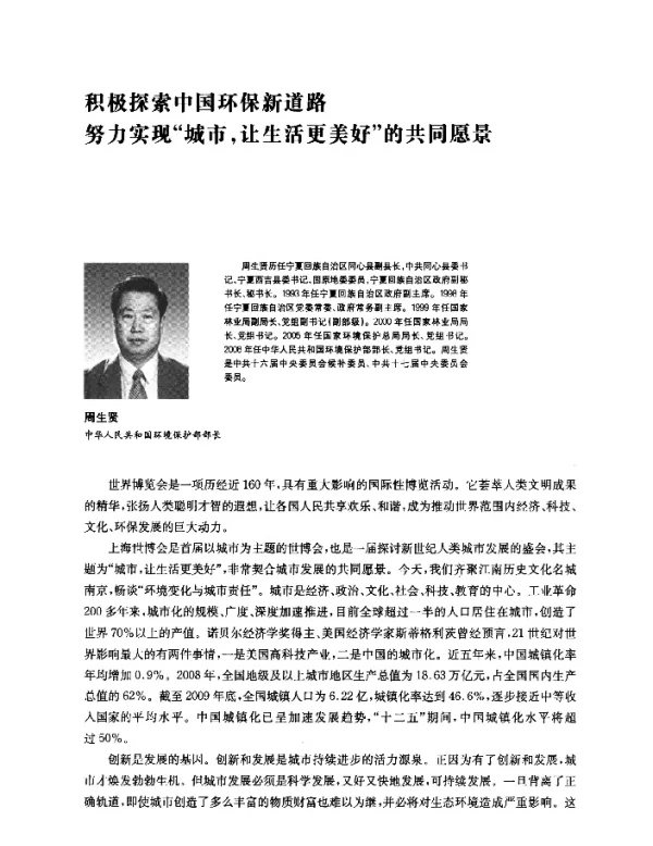 积极探索中国环保新道路努力实现城市让生活更美好的共同愿景
