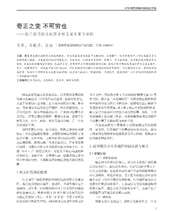 奇正之变不可穷也--基于协同理论的历史城区规划策略初探