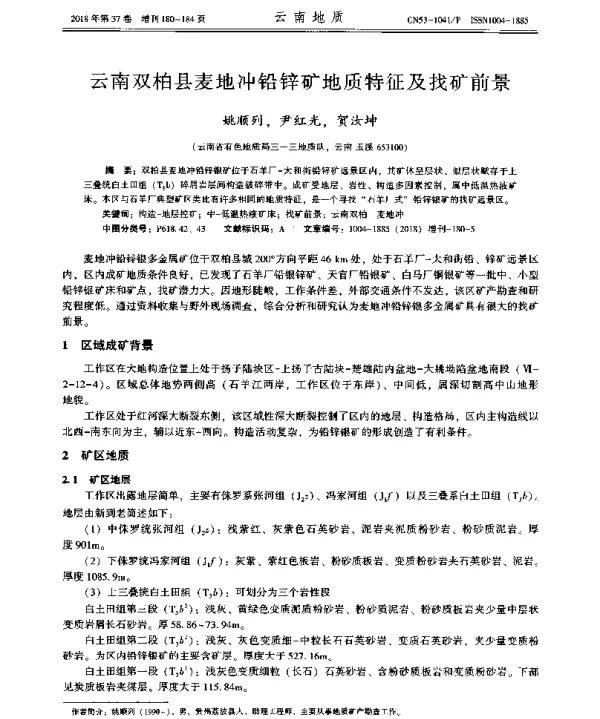 云南双柏县麦地冲铅锌矿地质特征及找矿前景