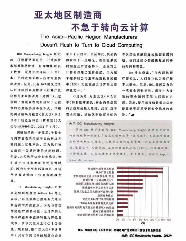 亚太地区制造商不急于转向云计算
