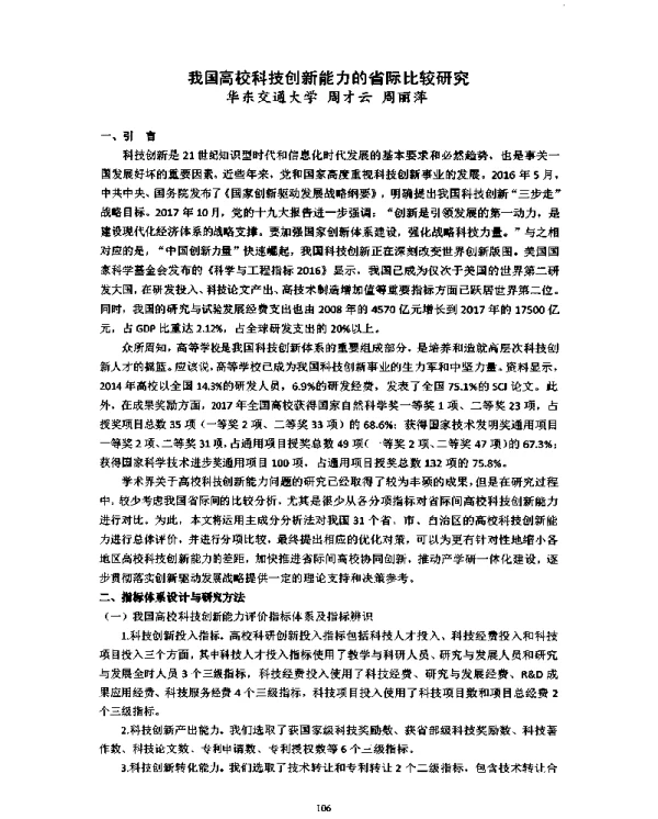 我国高校科技创新能力的省际比较研究