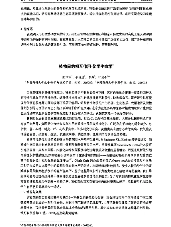 植物间的相互作用-化学生态学