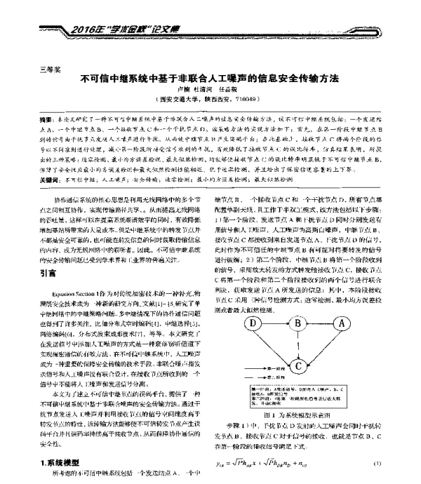 不可信中继系统中基于非联合人工噪声的信息安全传输方法