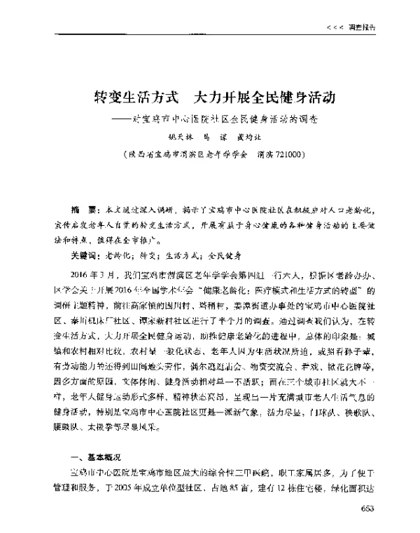 转变生活方式大力开展全民健身活动--对宝鸡市中心医院社区全民健身活动的调查