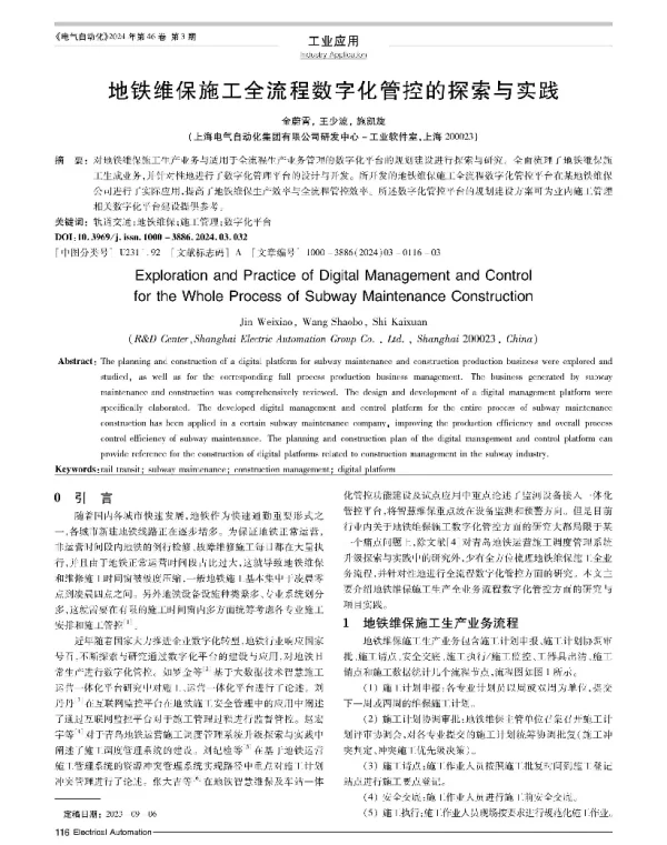 地铁维保施工全流程数字化管控的探索与实践