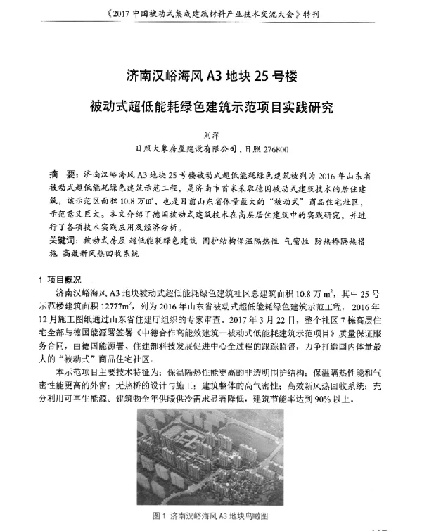 济南汉峪海风A3地块25号楼被动式超低能耗绿色建筑示范项目实践研究