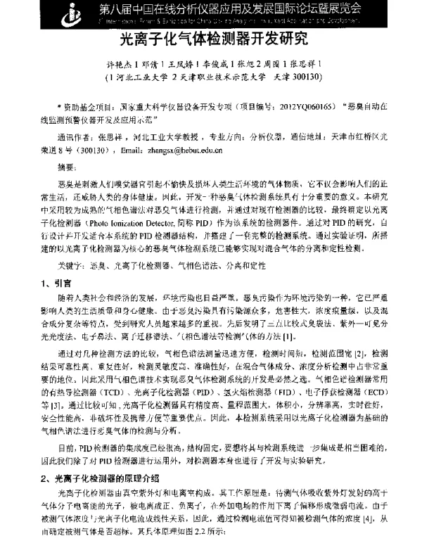 光离子化气体检测器开发研究