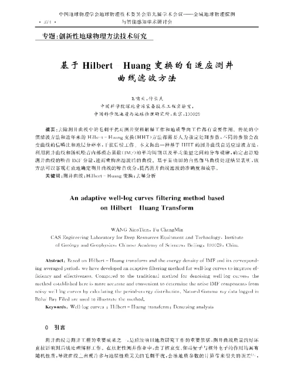 基于Hilbert-Huang变换的自适应测井曲线滤波方法