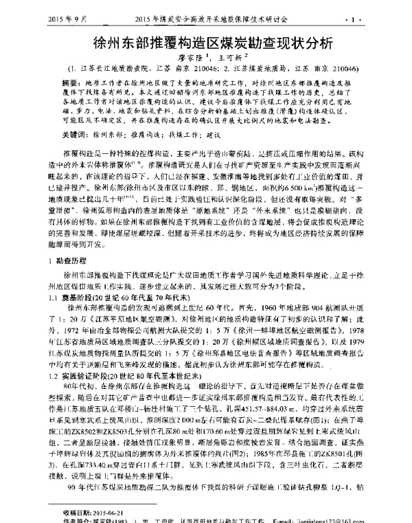 徐州东部推覆构造区煤炭勘查现状分析