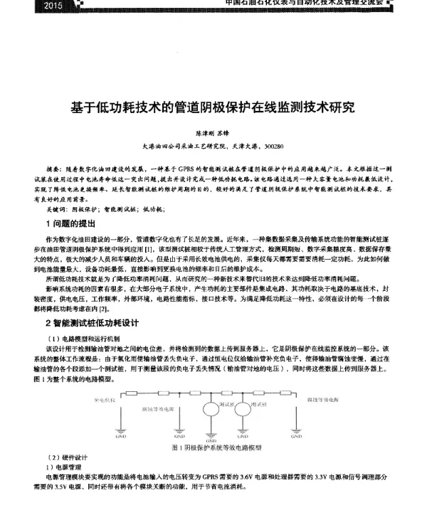 基于低功耗技术的管道阴极保护在线监测技术研究