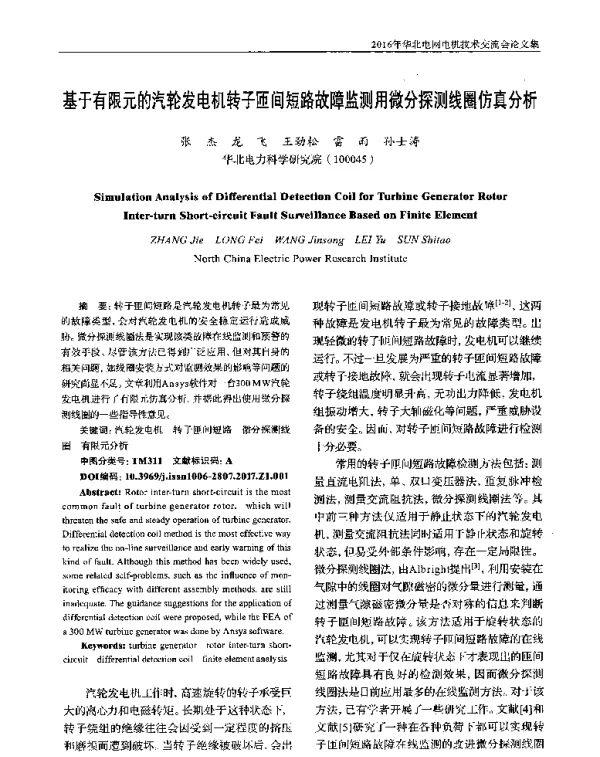 基于有限元的汽轮发电机转子匝间短路故障监测用微分探测线圈仿真分析