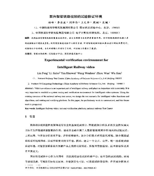 面向智能铁路视频的试验验证环境