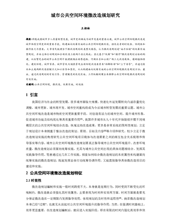 城市公共空间环境微改造规划研究