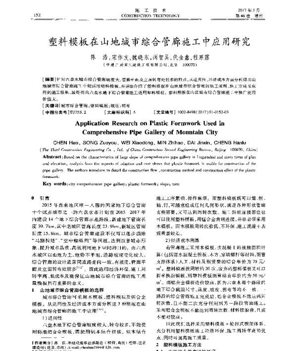 塑料模板在山地城市综合管廊施工中应用研究