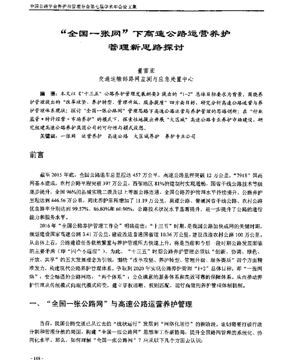 “全国一张网”下高速公路运营养护管理新思路探讨