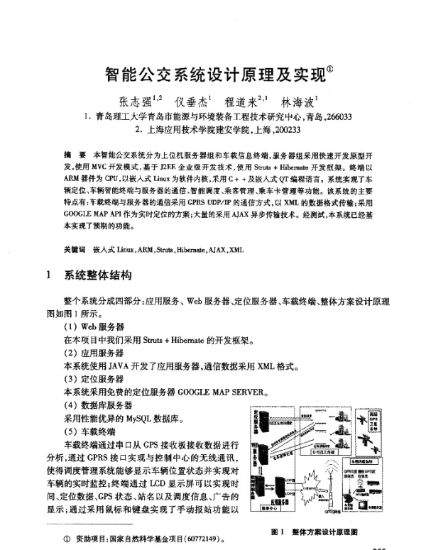 智能公交系统设计原理及实现