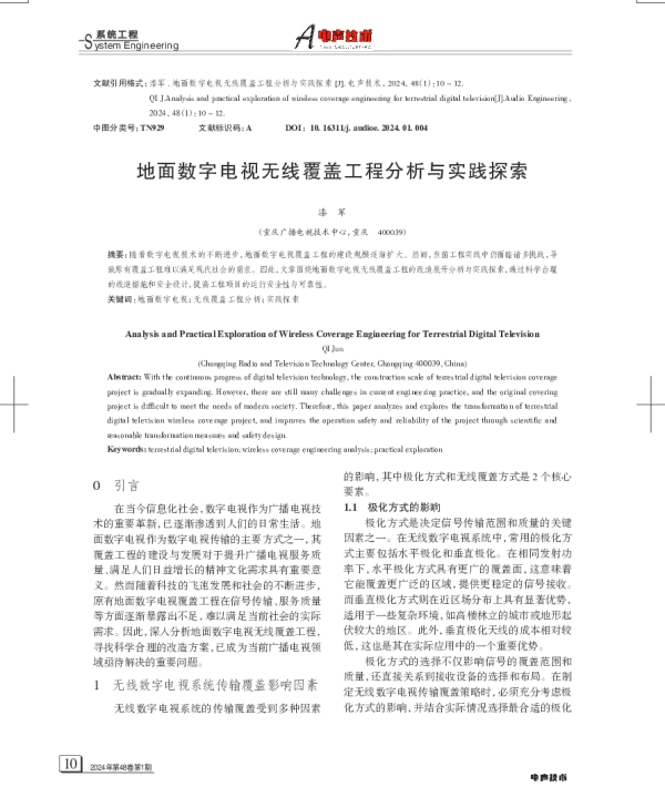 地面数字电视无线覆盖工程分析与实践探索