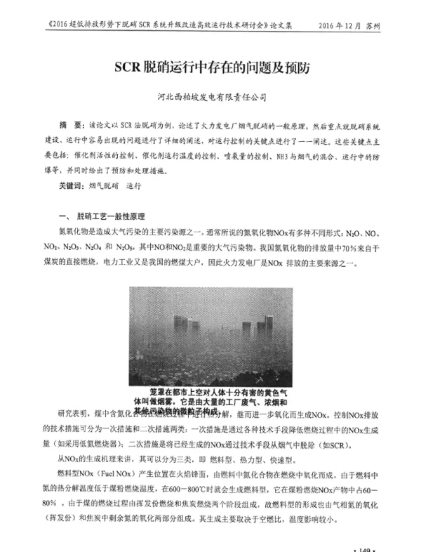 SCR脱硝运行中存在的问题及预防
