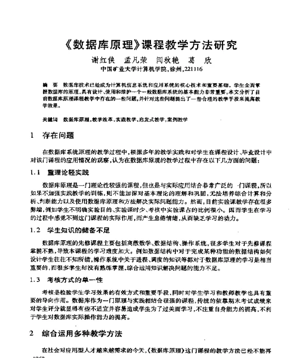 《数据库原理》课程教学方法研究