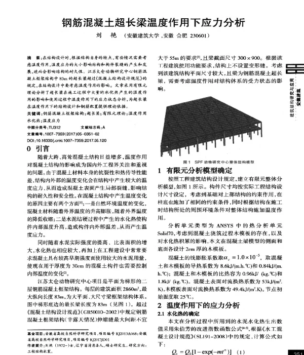 钢筋混凝土超长梁温度作用下应力分析