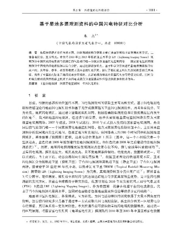 基于星地多源观测资料的中国闪电特征对比分析