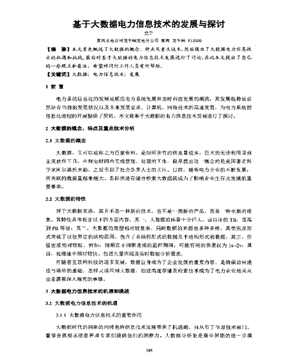 基于大数据电力信息技术的发展与探讨
