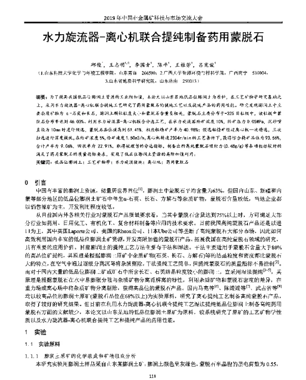 水力旋流器-离心机联合提纯制备药用蒙脱石