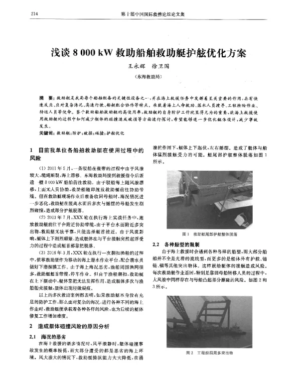 浅谈8000kW救助船舶救助艇护舷优化方案