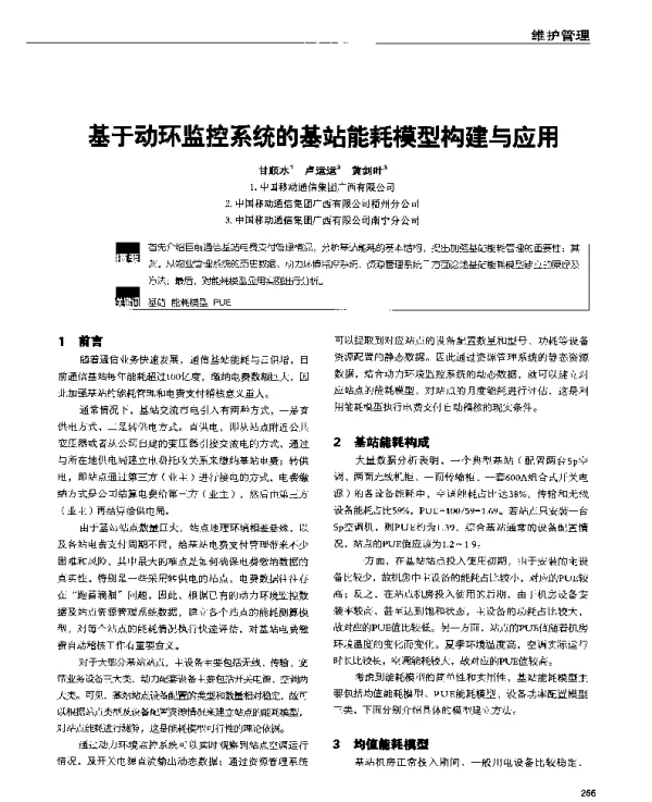 基于动环监控系统的基站能耗模型构建与应用