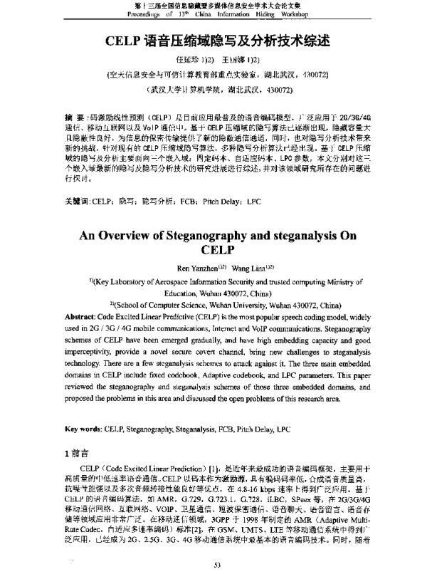 CELP语音压缩域隐写及分析技术综述