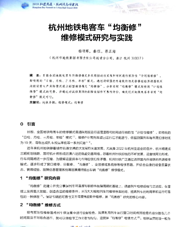 杭州地铁电客车“均衡修”维修模式研究与实践