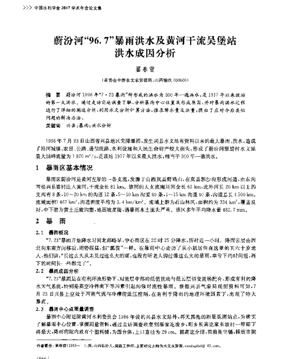 蔚汾河“96.7”暴雨洪水及黄河干流吴堡站洪水成因分析