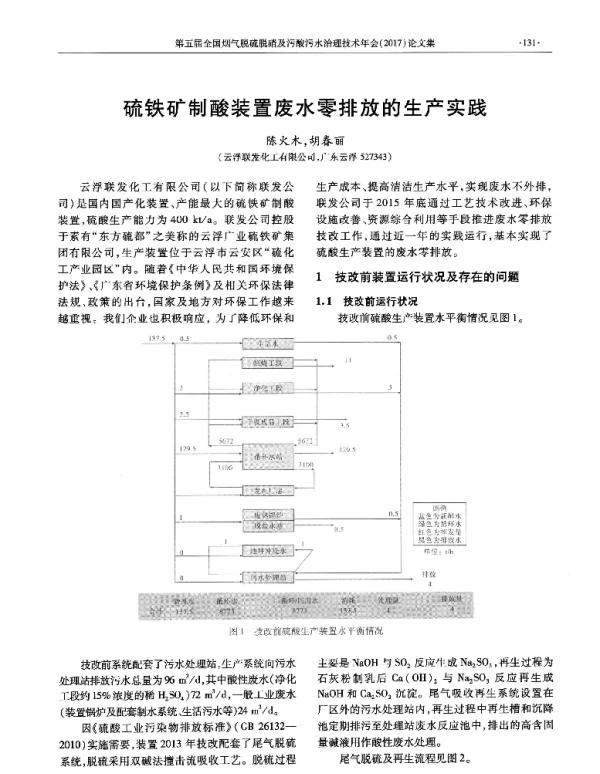 硫铁矿制酸装置废水零排放的生产实践