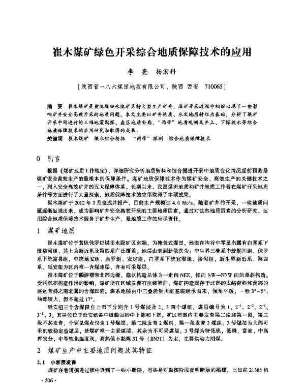 崔木煤矿绿色开采综合地质保障技术的应用