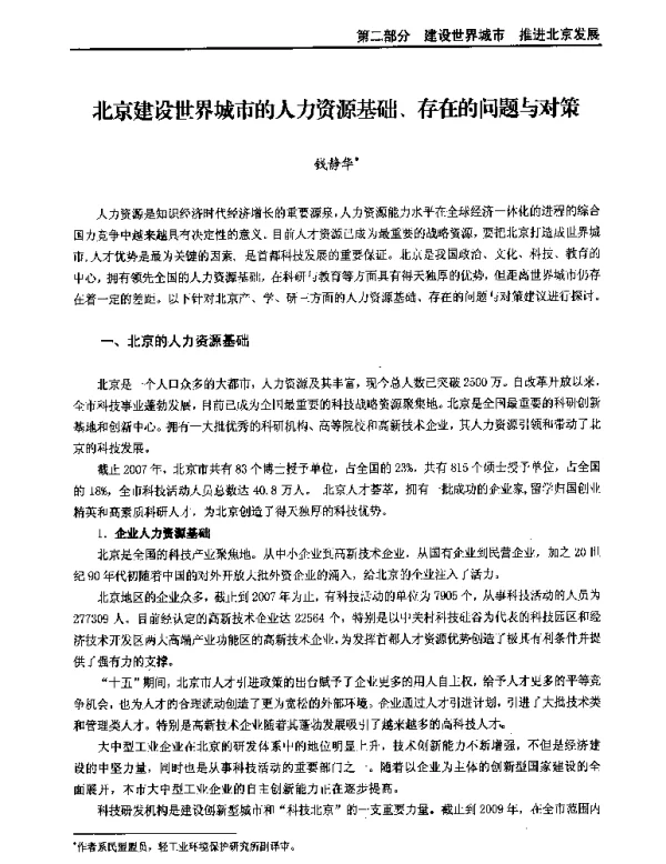 北京建设世界城市的人力资源基础、存在的问题与对策
