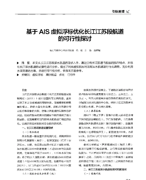 基于AIS虚拟浮标优化长江江苏段航道的可行性探讨