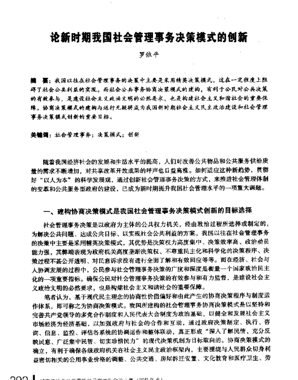 论新时期我国社会管理事务决策模式的创新