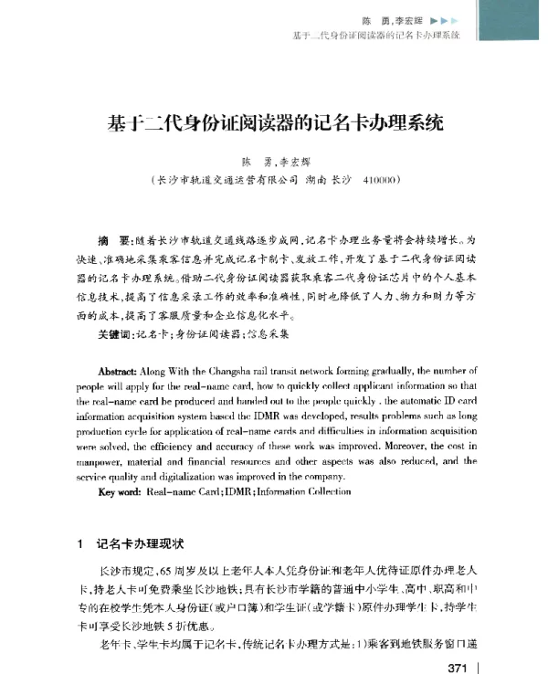 基于二代身份证阅读器的记名卡办理系统