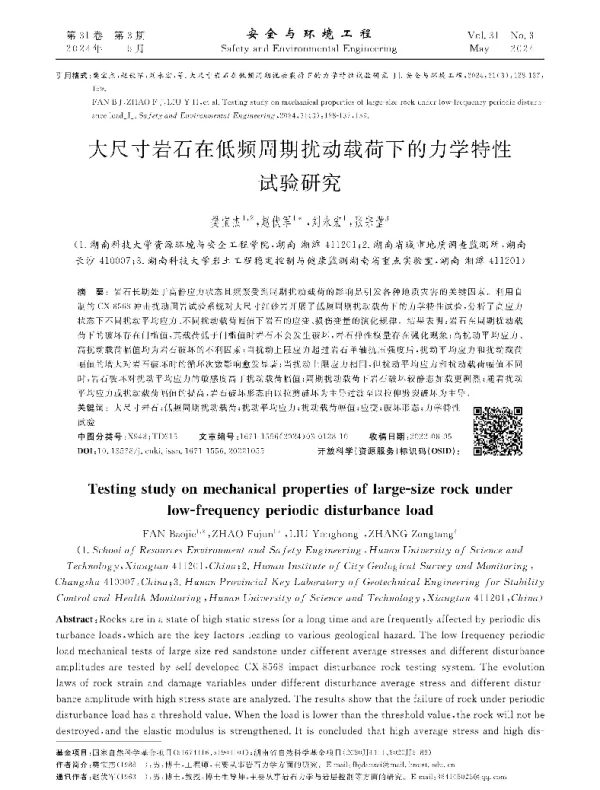 大尺寸岩石在低频周期扰动载荷下的力学特性试验研究