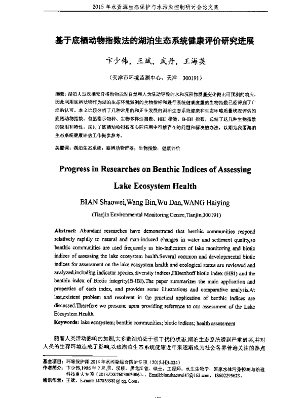 基于底栖动物指数法的湖泊生态系统健康评价研究进展
