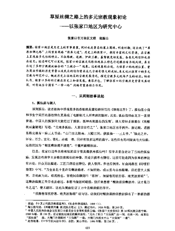 草原丝绸之路上的多元宗教现象初论--以张家口地区为研究中心