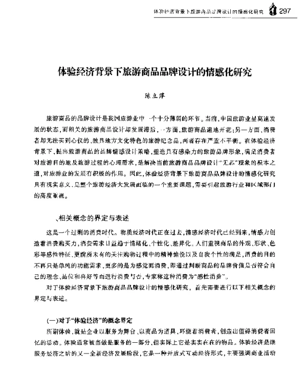 体验经济背景下旅游商品品牌设计的情感化研究