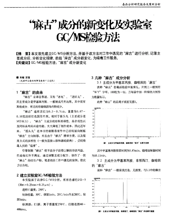“麻古”成分的新变化及实验室GCMS检验方法