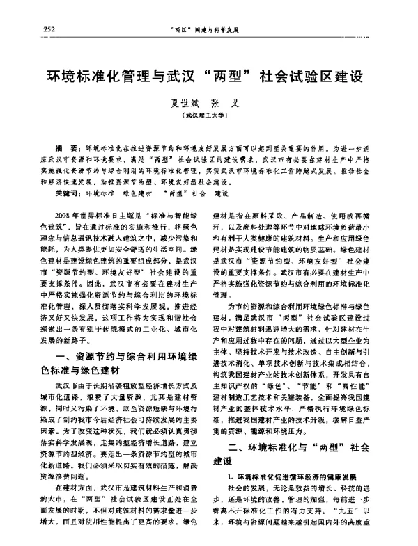 环境标准化管理与武汉“两型”社会试验区建设