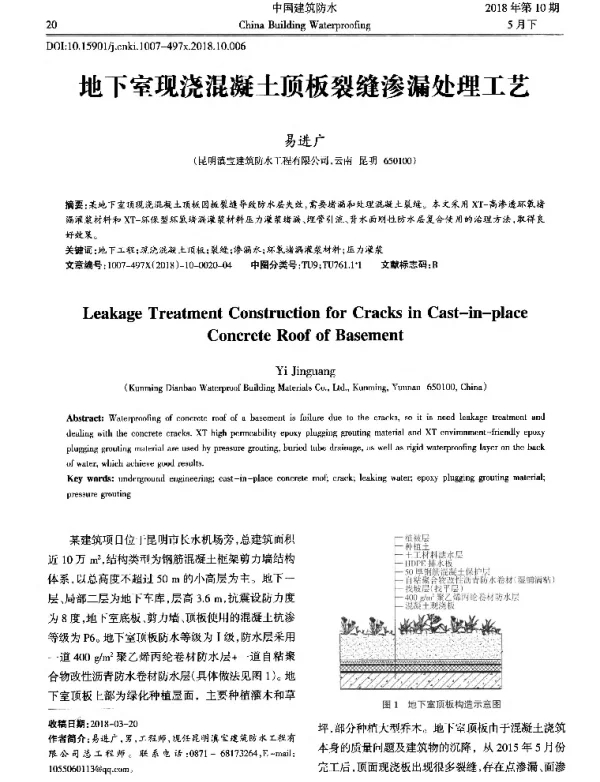 地下室现浇混凝土顶板裂缝渗漏处理工艺