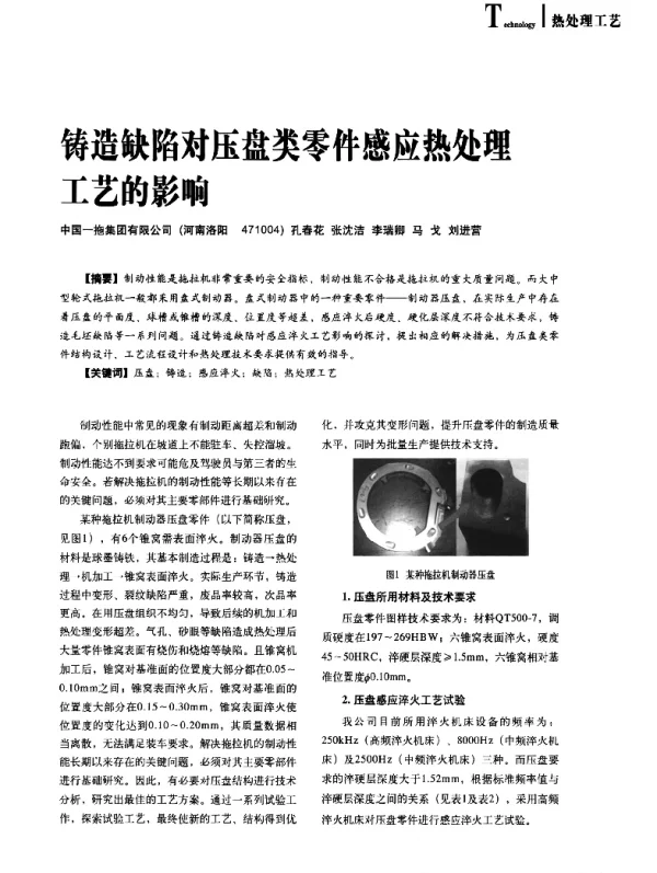 铸造缺陷对压盘类零件感应热处理工艺的影响