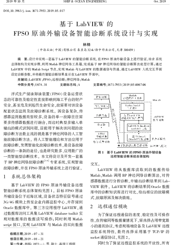 基于LabVIEW的FPSO原油外输设备智能诊断系统设计与实现
