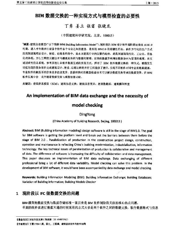 BIM数据交换的一种实现方式与模型检查的必要性